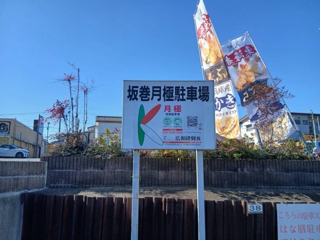 坂巻駐車場の月極駐車場