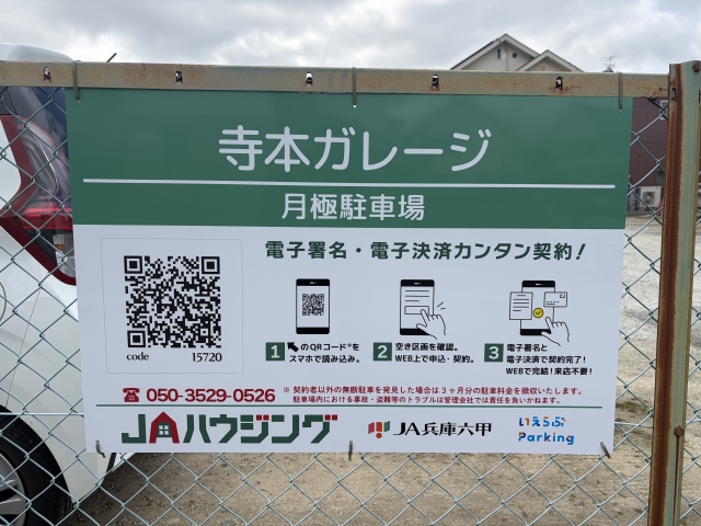 寺本ガレージの月極駐車場
