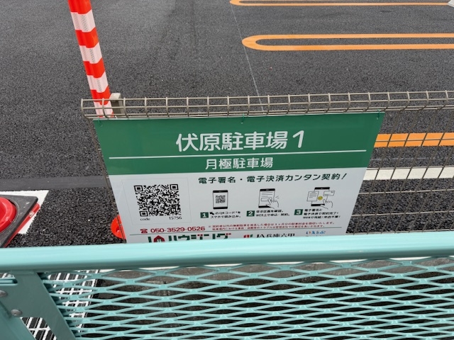 伏原駐車場１の月極駐車場