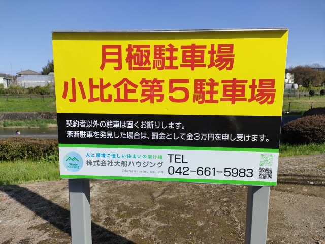 小比企第5駐車場の月極駐車場