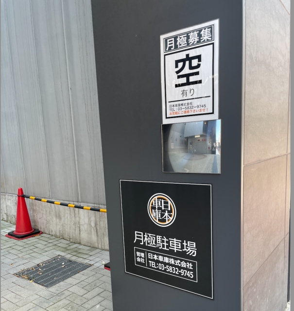 【日本車庫銀座8丁目駐車場 ハイルーフの写真】