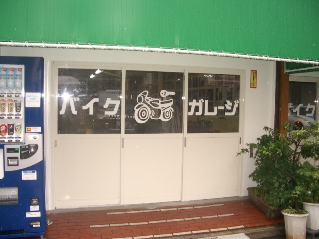 【福山ビルバイクガレージ２の写真】