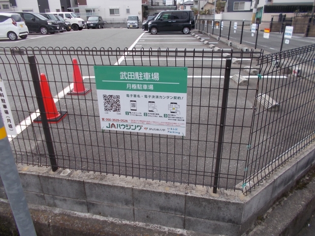 武田駐車場の月極駐車場