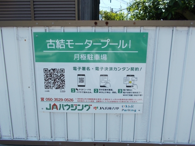 古結モータープールⅠの月極駐車場