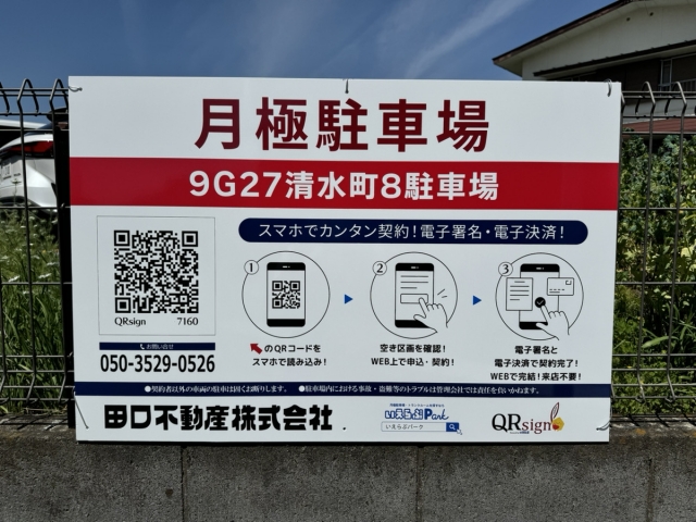 行田市清水町8−3の月極駐車場 [屋外／平面式]（ID:7160）｜いえらぶ