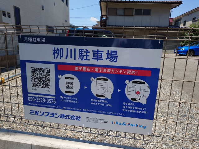 栁川駐車場の月極駐車場4