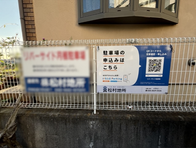 リバーサイド駐車場の月極駐車場