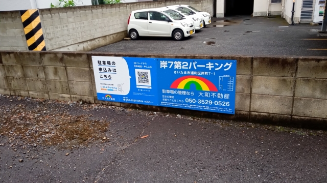 岸７第２パーキングの月極駐車場