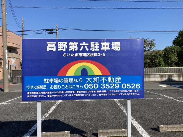 高野第六駐車場の月極駐車場3