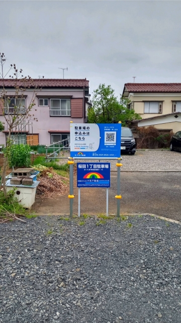 桜田１丁目駐車場の月極駐車場