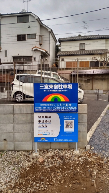 三室東宿駐車場の月極駐車場