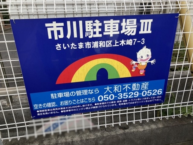 市川駐車場IIIの月極駐車場2