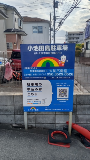 小池田島駐車場の月極駐車場