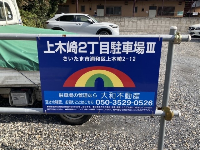 上木崎２丁目駐車場IIIの月極駐車場2
