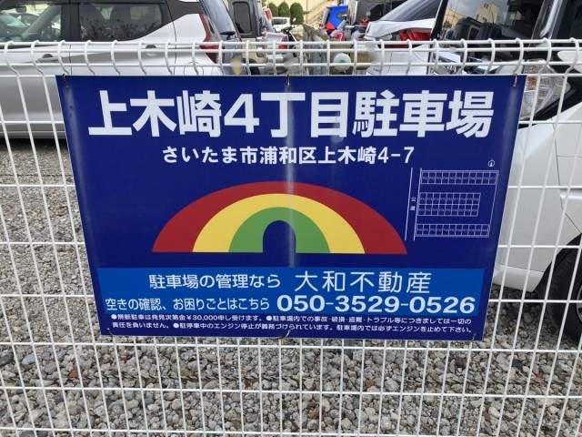 上木崎4丁目駐車場の月極駐車場