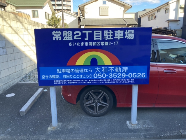常盤２丁目駐車場の月極駐車場2