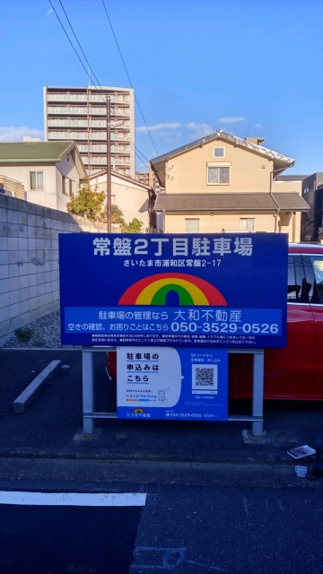 常盤２丁目駐車場の月極駐車場