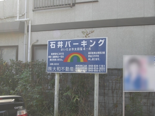石井パーキングの月極駐車場3