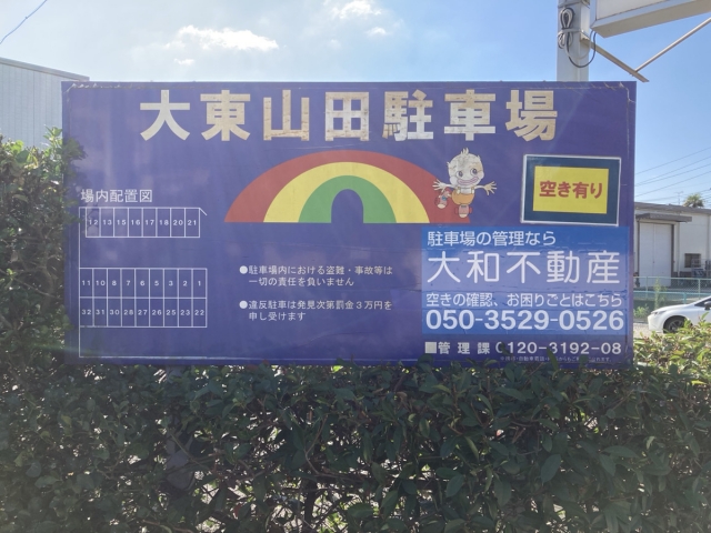大東山田駐車場の月極駐車場2