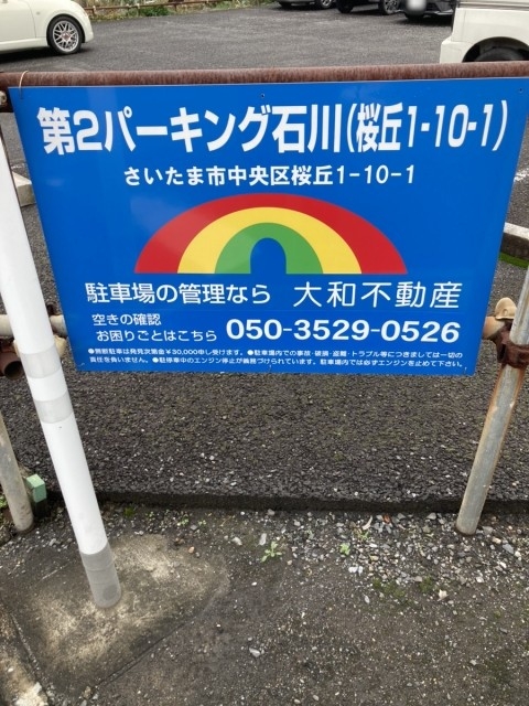 第2パーキング石川(桜丘1−10−1)の月極駐車場