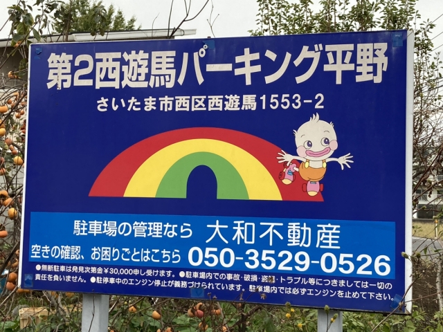 第２西遊馬パーキング平野の月極駐車場