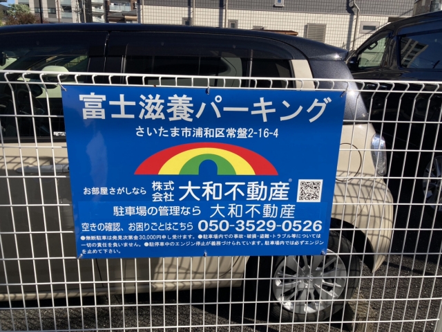 富士滋養パーキングの月極駐車場2