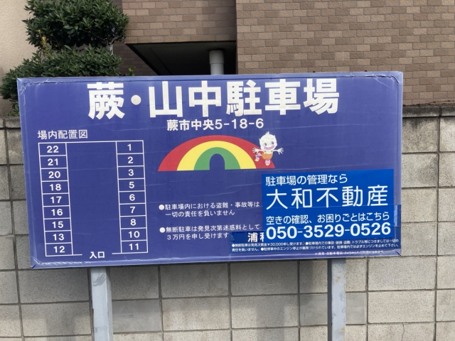 蕨・山中駐車場の月極駐車場
