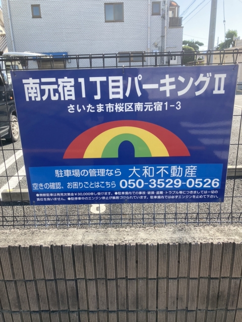 南元宿１丁目パーキングIIの月極駐車場2