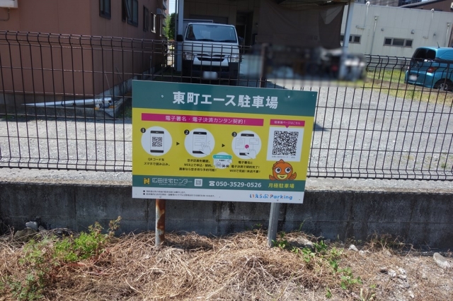東町エース駐車場の月極駐車場
