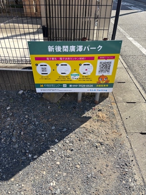 新後閑廣澤パークの月極駐車場2