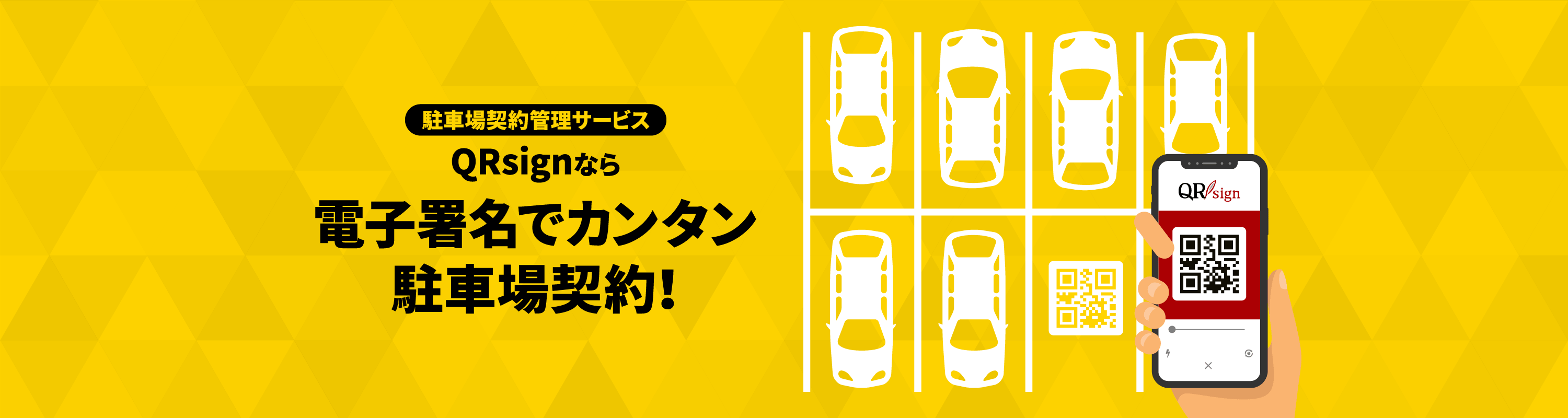 電子署名でカンタン!駐車場契約のQRsign